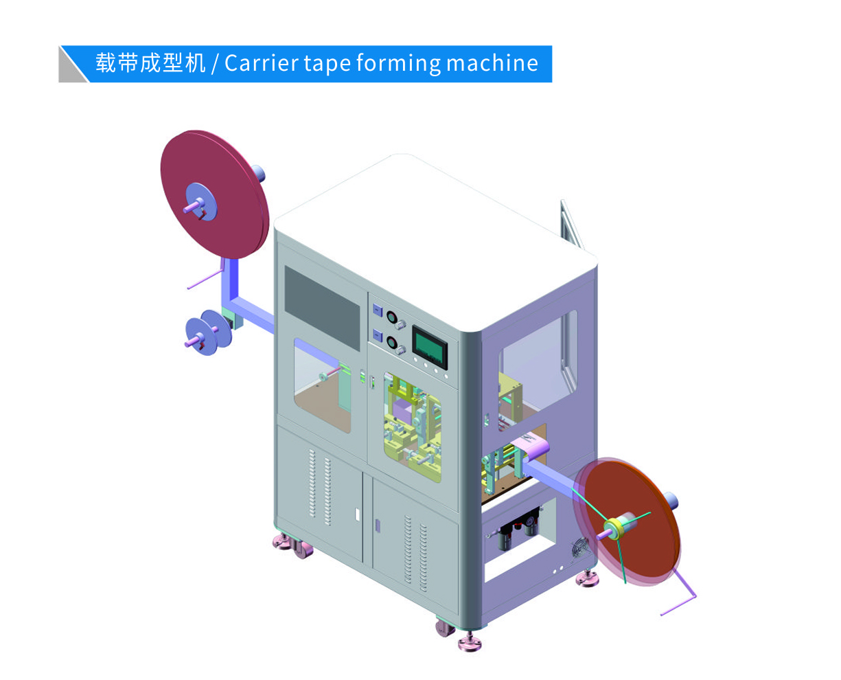 載帶成型機