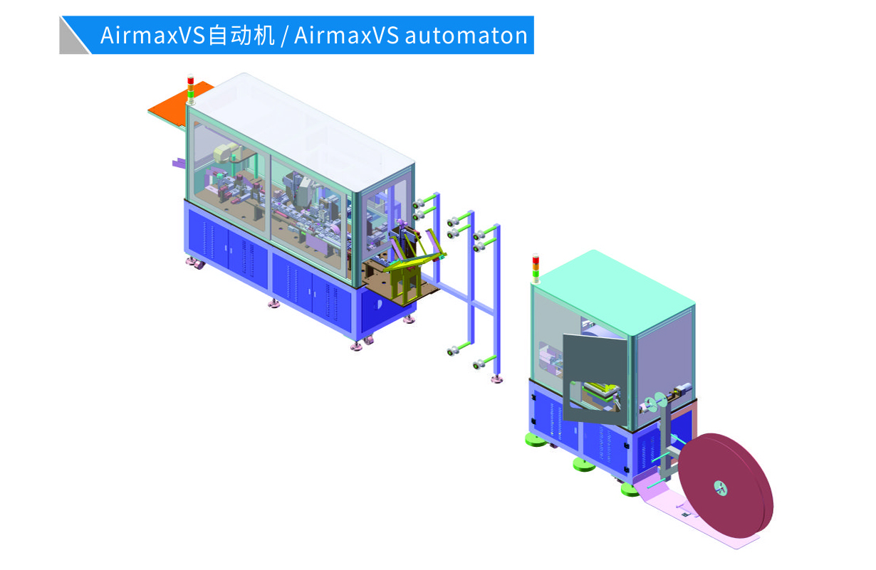 AirmaxVS 自動(dòng)機(jī)